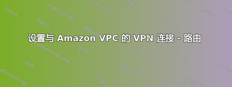 设置与 Amazon VPC 的 VPN 连接 - 路由