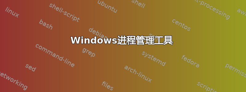 Windows进程管理工具