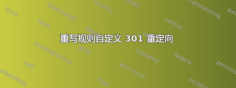 重写规则自定义 301 重定向