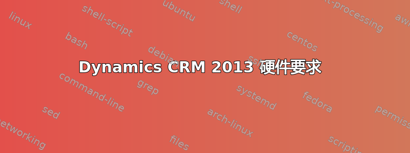 Dynamics CRM 2013 硬件要求 