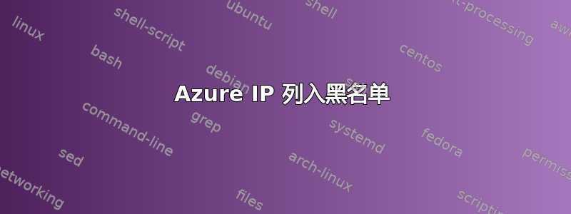 Azure IP 列入黑名单