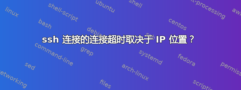 ssh 连接的连接超时取决于 IP 位置？