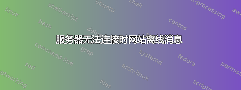 服务器无法连接时网站离线消息