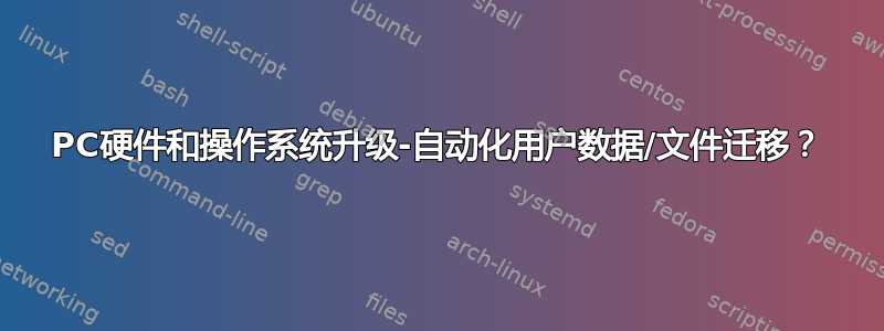 PC硬件和操作系统升级-自动化用户数据/文件迁移？