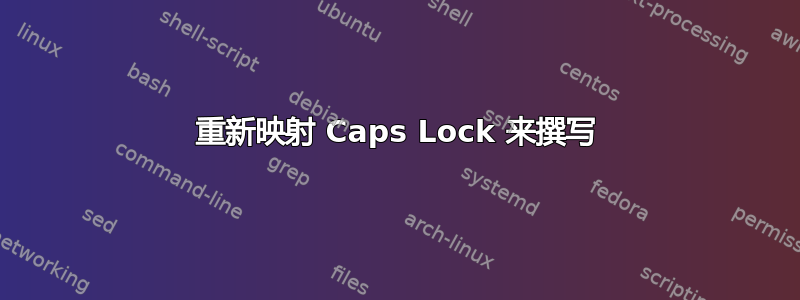 重新映射 Caps Lock 来撰写