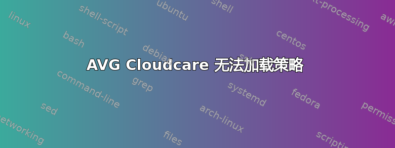 AVG Cloudcare 无法加载策略