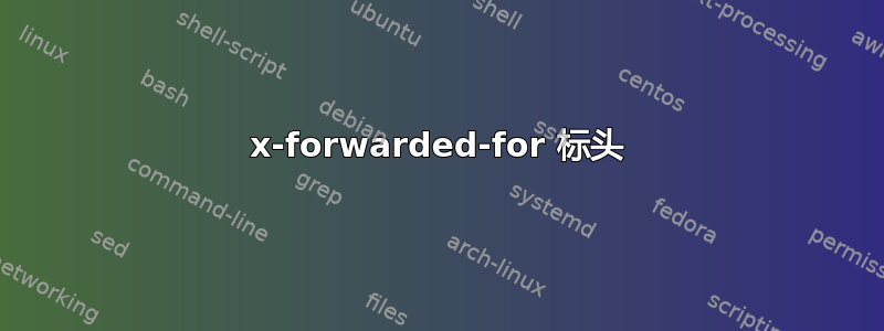 x-forwarded-for 标头