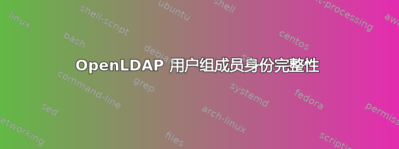 OpenLDAP 用户组成员身份完整性