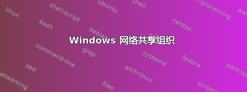 Windows 网络共享组织