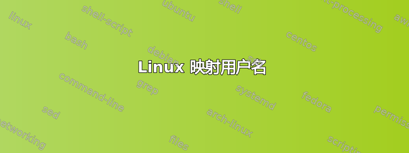 Linux 映射用户名