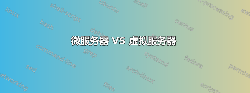 微服务器 VS 虚拟服务器