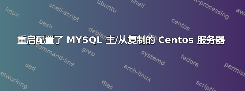 重启配置了 MYSQL 主/从复制的 Centos 服务器