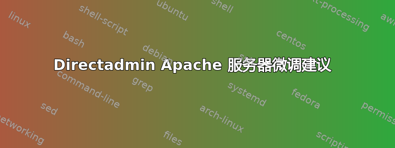 Directadmin Apache 服务器微调建议 