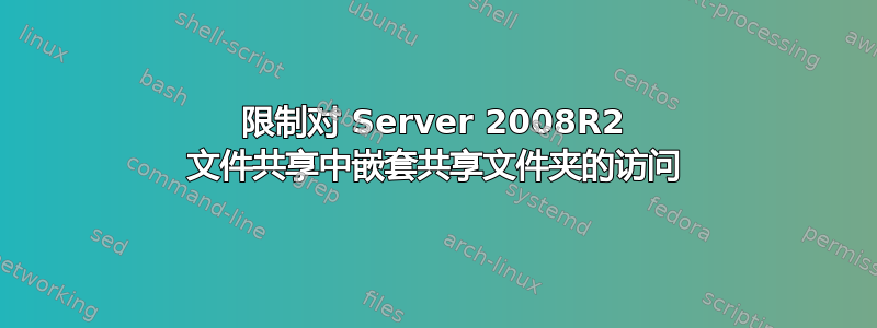 限制对 Server 2008R2 文件共享中嵌套共享文件夹的访问