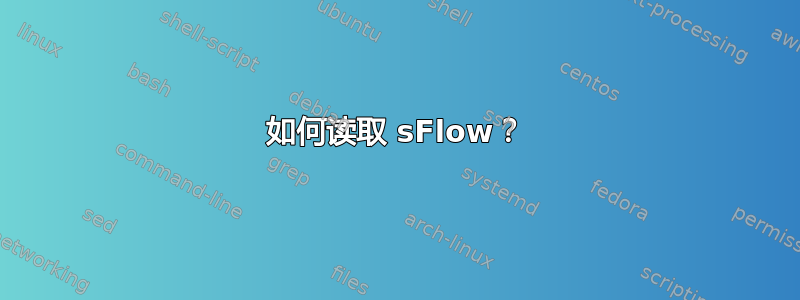 如何读取 sFlow？