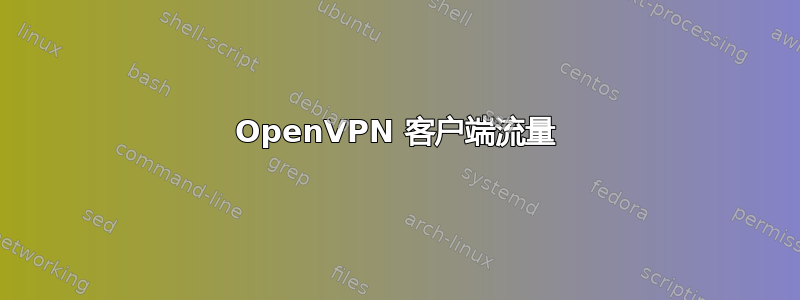 OpenVPN 客户端流量