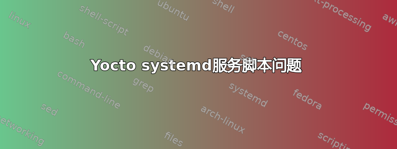 Yocto systemd服务脚本问题