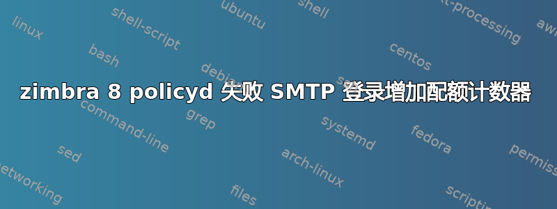 zimbra 8 policyd 失败 SMTP 登录增加配额计数器