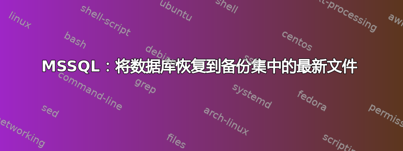 MSSQL：将数据库恢复到备份集中的最新文件