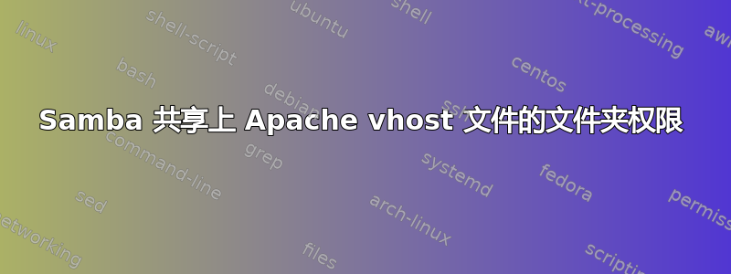 Samba 共享上 Apache vhost 文件的文件夹权限