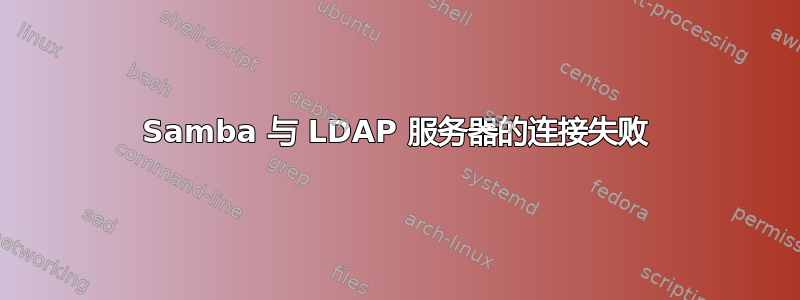 Samba 与 LDAP 服务器的连接失败