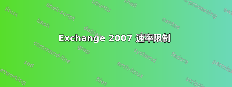 Exchange 2007 速率限制