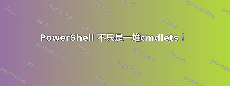 PowerShell 不只是一堆cmdlets！