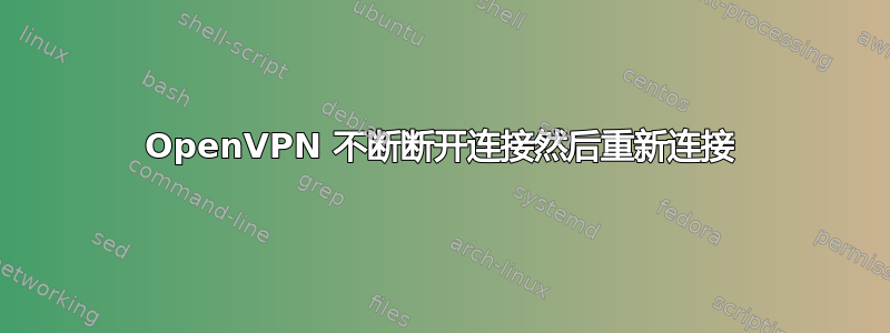 OpenVPN 不断断开连接然后重新连接