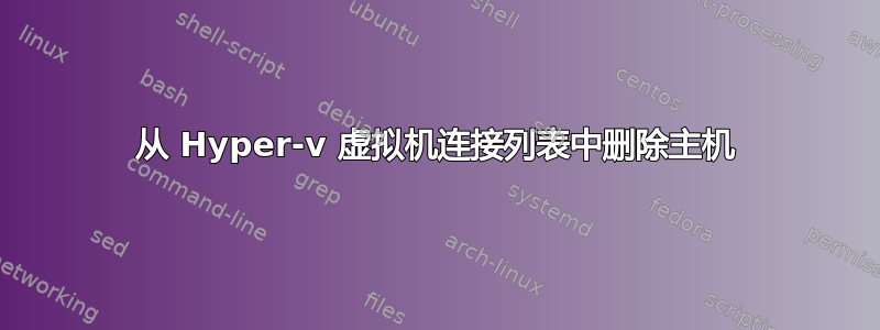 从 Hyper-v 虚拟机连接列表中删除主机