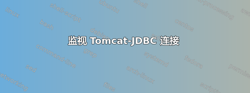 监视 Tomcat-JDBC 连接