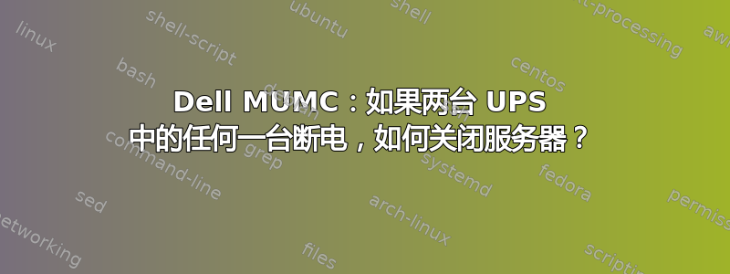 Dell MUMC：如果两台 UPS 中的任何一台断电，如何关闭服务器？