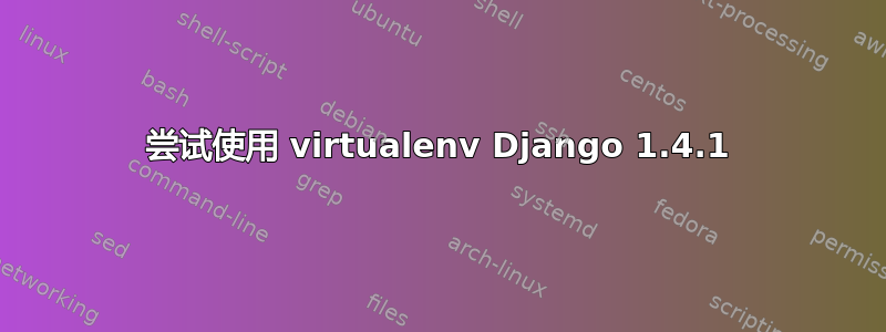 尝试使用 virtualenv Django 1.4.1