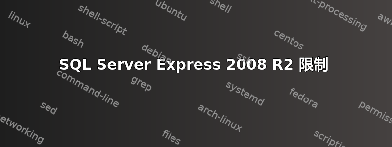 SQL Server Express 2008 R2 限制