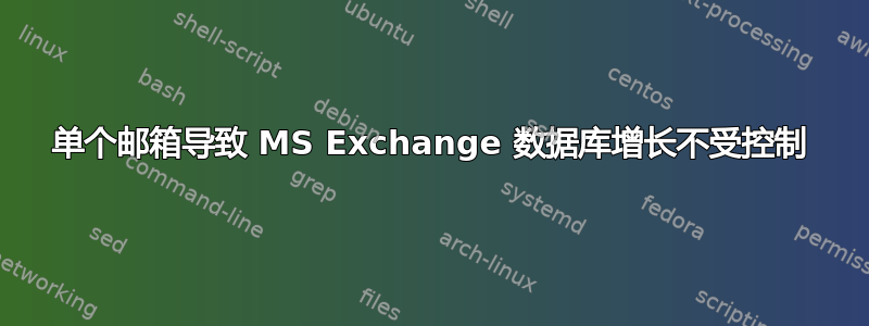 单个邮箱导致 MS Exchange 数据库增长不受控制