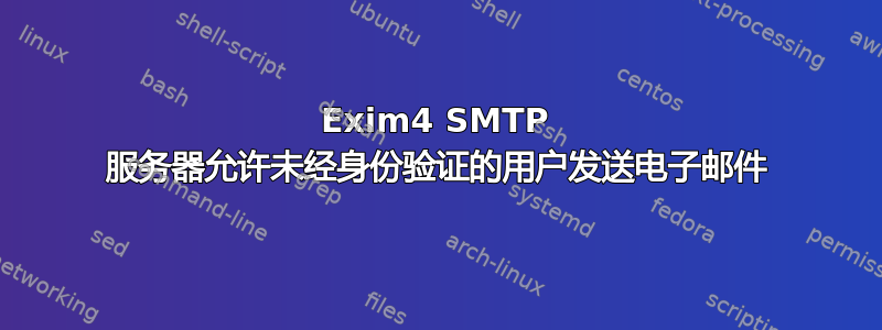 Exim4 SMTP 服务器允许未经身份验证的用户发送电子邮件