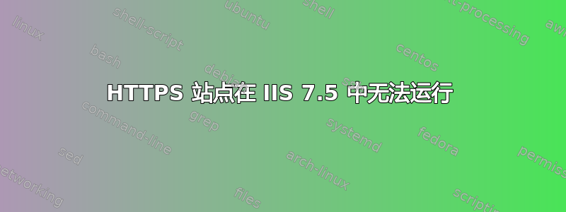 HTTPS 站点在 IIS 7.5 中无法运行