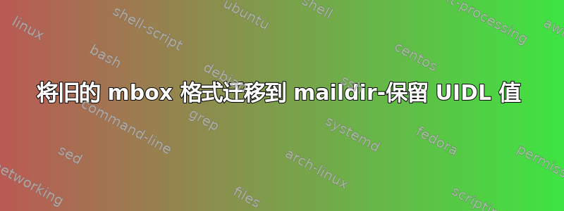 将旧的 mbox 格式迁移到 maildir-保留 UIDL 值