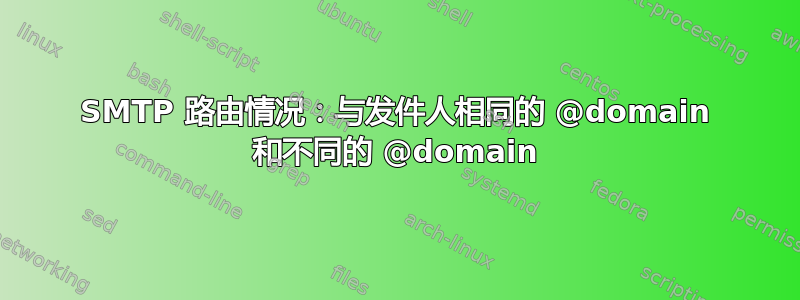 SMTP 路由情况：与发件人相同的 @domain 和不同的 @domain