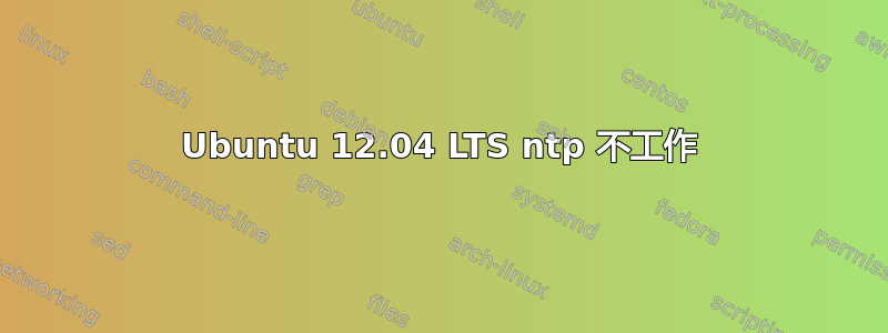 Ubuntu 12.04 LTS ntp 不工作