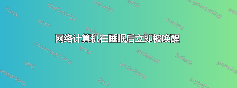 网络计算机在睡眠后立即被唤醒