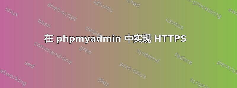 在 phpmyadmin 中实现 HTTPS 