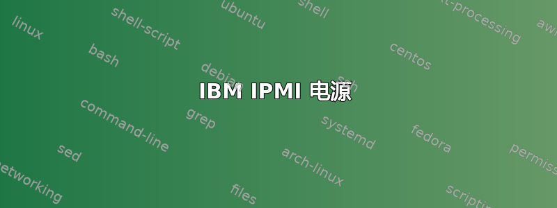 IBM IPMI 电源