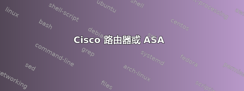 Cisco 路由器或 ASA 