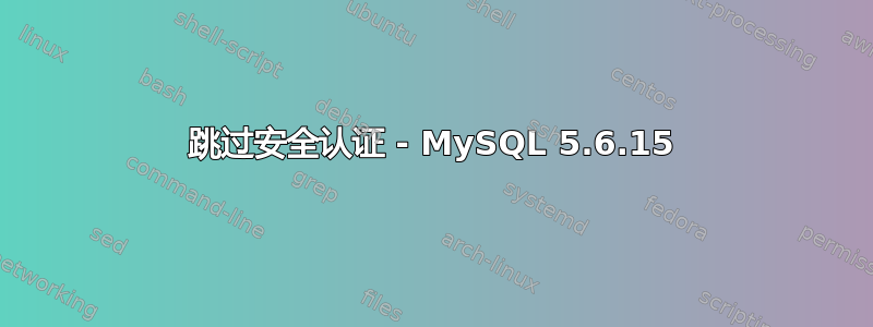 跳过安全认证 - MySQL 5.6.15