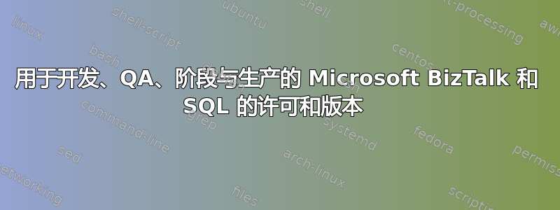 用于开发、QA、阶段与生产的 Microsoft BizTalk 和 SQL 的许可和版本 