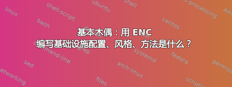 基本木偶：用 ENC 编写基础设施配置、风格、方法是什么？