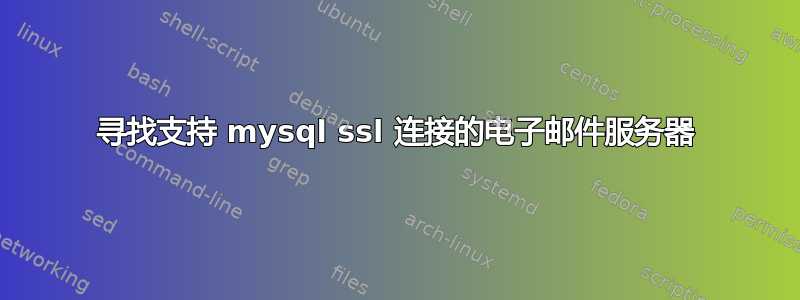 寻找支持 mysql ssl 连接的电子邮件服务器