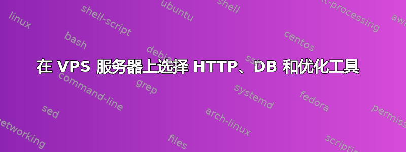 在 VPS 服务器上选择 HTTP、DB 和优化工具 