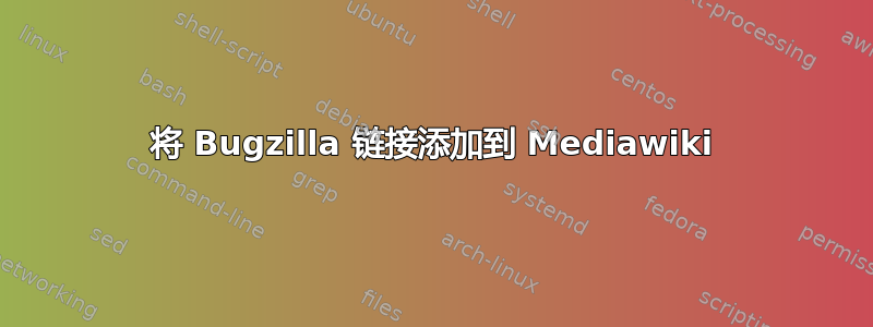 将 Bugzilla 链接添加到 Mediawiki