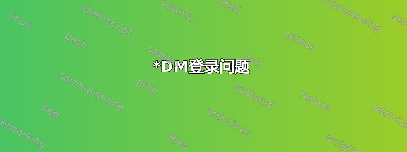 *DM登录问题